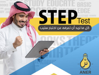 دليل اختبار ستيب- كل ما تريد ان تعرفه عن اختبار ستيب