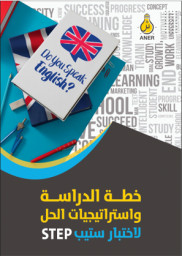 خطة الدراسة واستراتيجيات الحل لاختبار STEP
