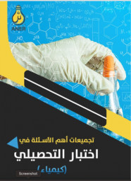 تجميعات اهم الاسئلة فى اختبار التحصيلى كيمياء