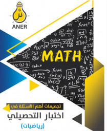تجميعات أهم الاسئلة فى اختبار التحصيلى رياضيات