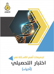 تجميعات أهم الأسئلة فى اختبار التحصيلى أحياء