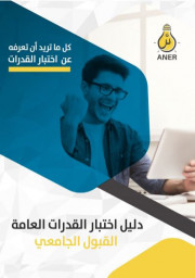 دليل اختبار القدرات